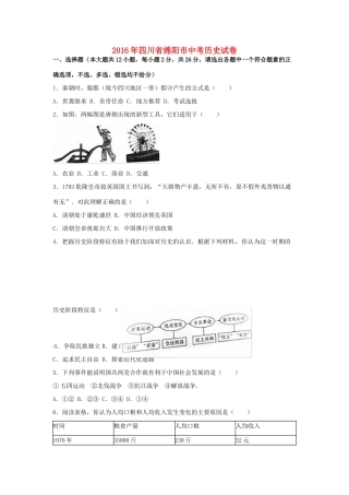 四川省绵阳市中考历史真题试卷(含解析)试卷