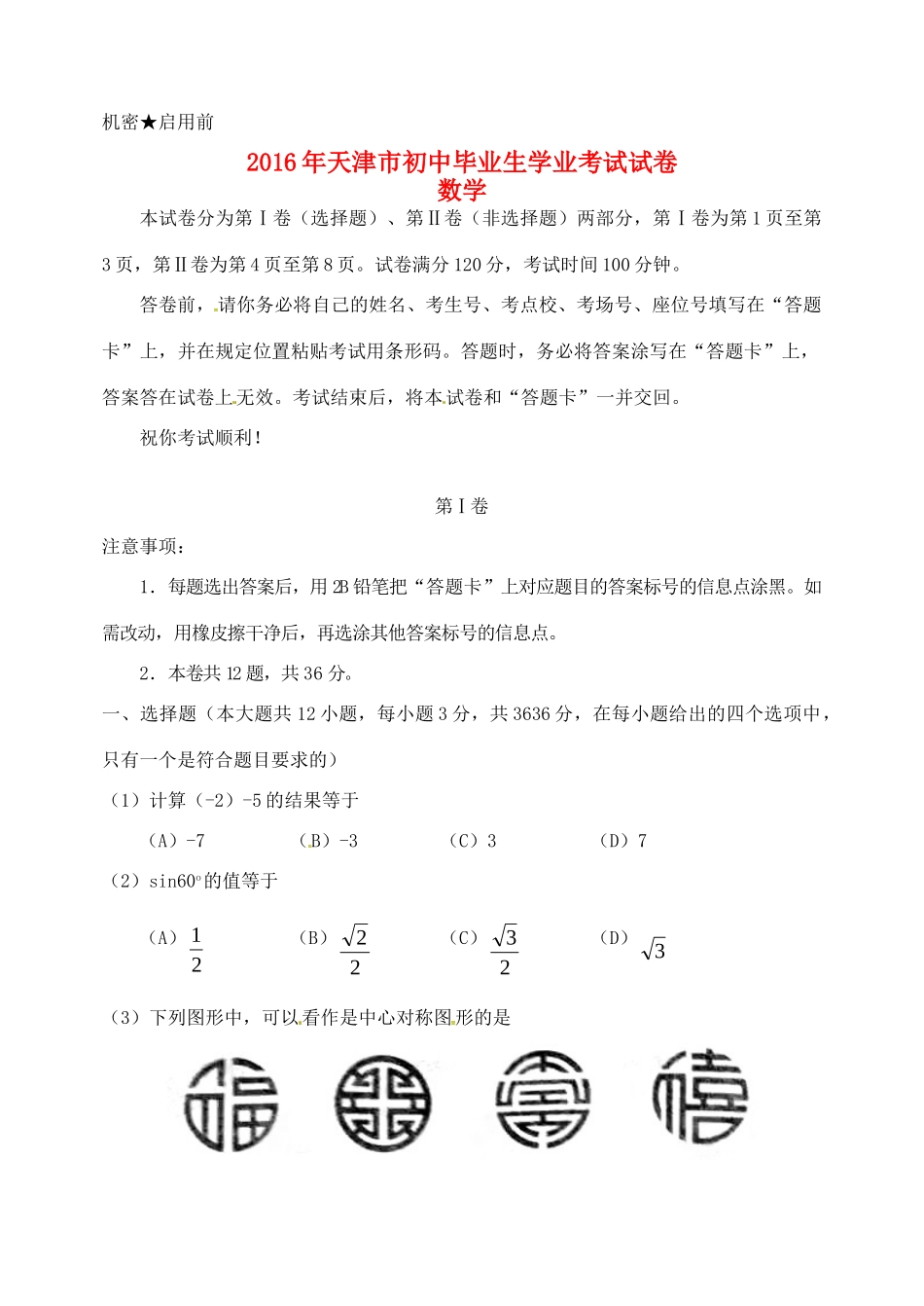天津市中考数学真题试卷(含答案)试卷_第1页