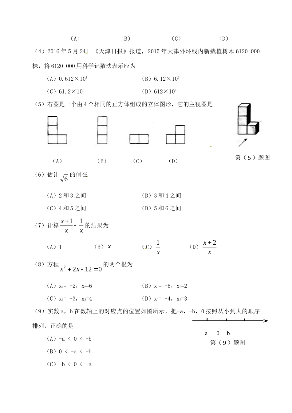 天津市中考数学真题试卷(含答案)试卷_第2页