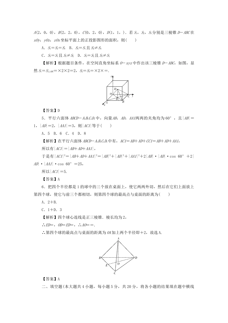（名师导学）高考数学总复习 同步测试卷（十五）空间图形的有关计算 理（含解析）新人教A版-新人教A版高三全册数学试题_第2页