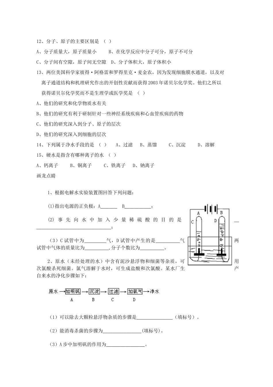 九年级化学 第三单元 自然界的水 综合评估人教新课标版试卷_第2页