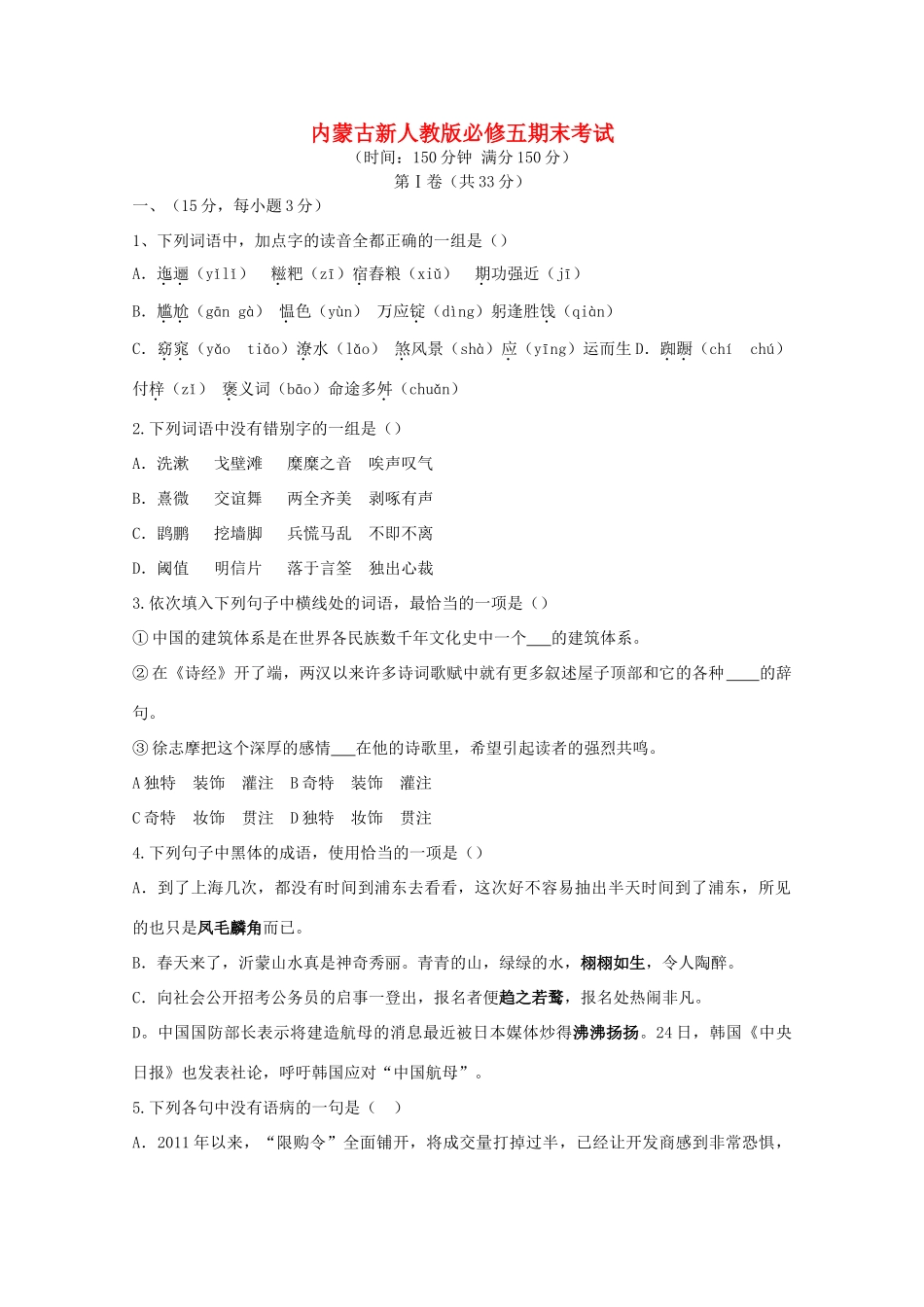 内蒙古高三语文 期末考试 新人教版必修5 试题_第1页