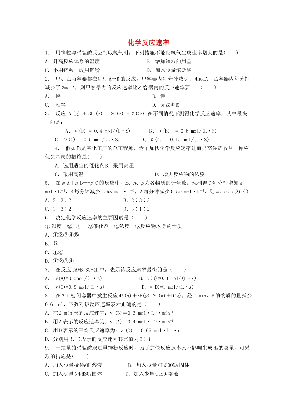 江苏省启东市高考化学专项复习 化学反应速率和化学平衡 化学反应速率（2）练习 苏教版-苏教版高三全册化学试题_第1页