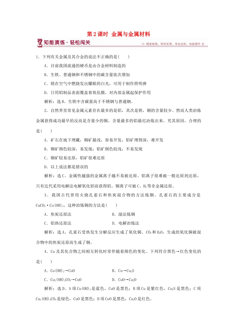 高中化学 第4章 材料家族中的元素 第2节 铝 金属材料 第2课时 金属与金属材料作业2 鲁科版必修1-鲁科版高一必修1化学试题_第1页