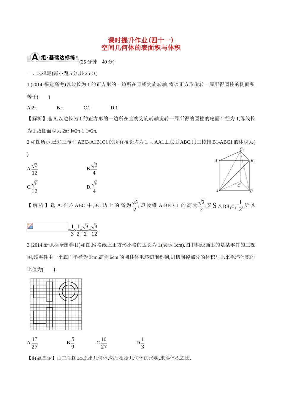 （全国通用）高考数学 7.2 空间几何体的表面积与体积练习-人教版高三全册数学试题_第1页