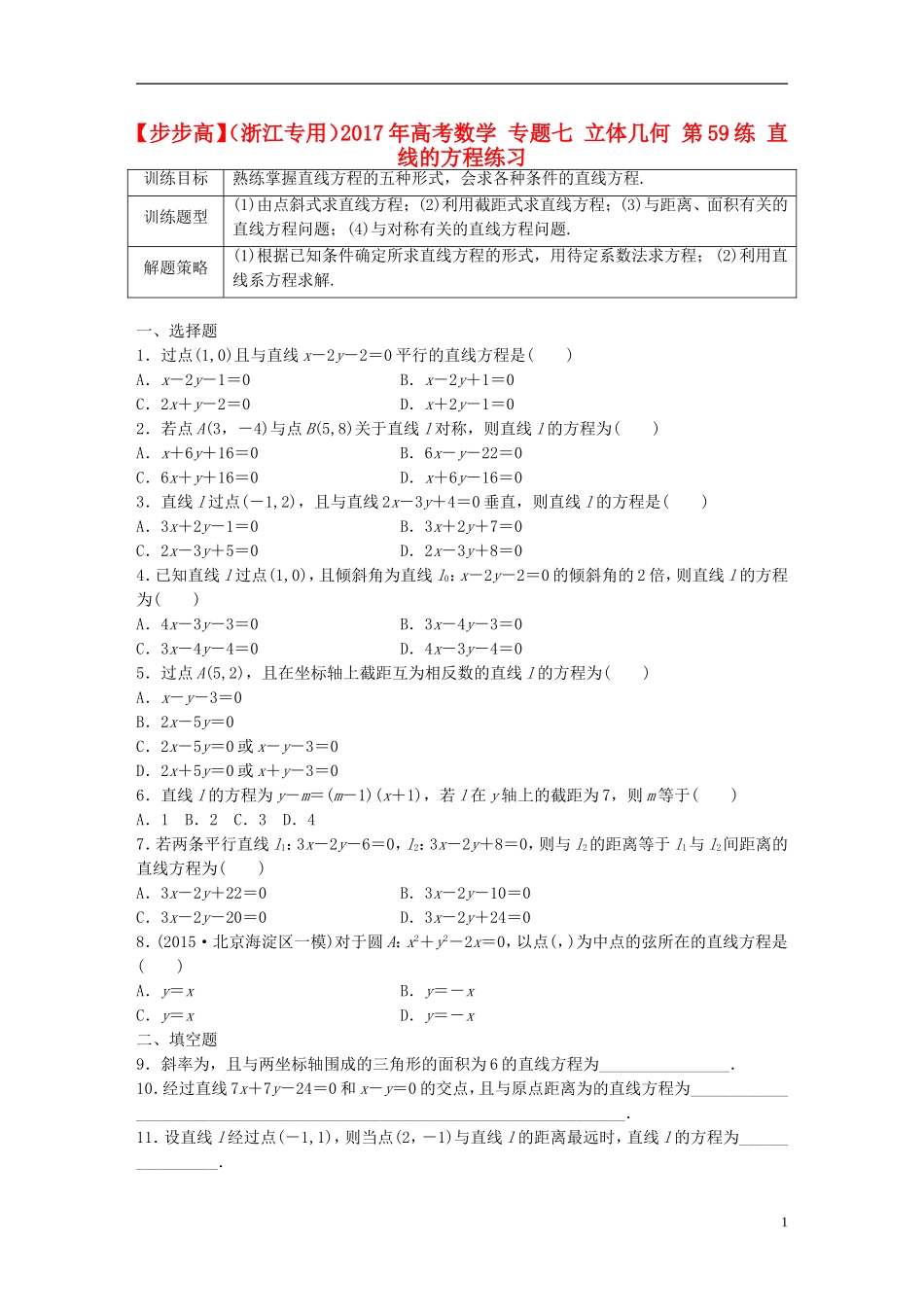 （浙江专用）高考数学 专题七 立体几何 第59练 直线的方程练习-人教版高三全册数学试题_第1页