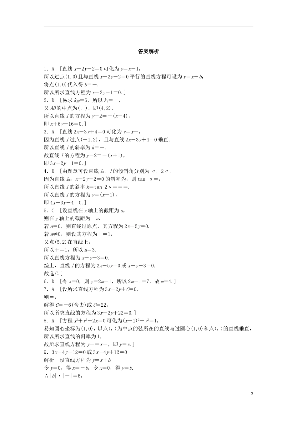 （浙江专用）高考数学 专题七 立体几何 第59练 直线的方程练习-人教版高三全册数学试题_第3页