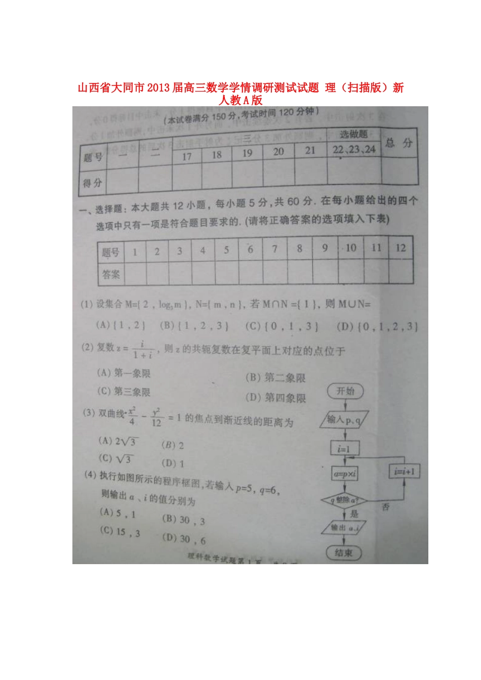 山西省大同市高三数学学情调研测试试卷 理(扫描版)新人教A版试卷_第1页