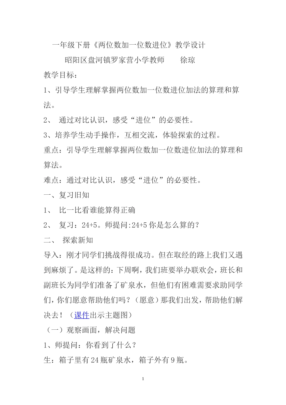 小学数学人教2011课标版一年级两位数加一位数--教学设计_第1页
