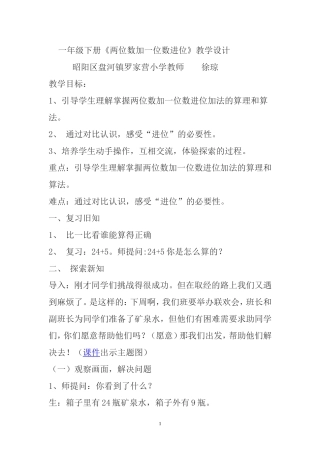 小学数学人教2011课标版一年级两位数加一位数--教学设计