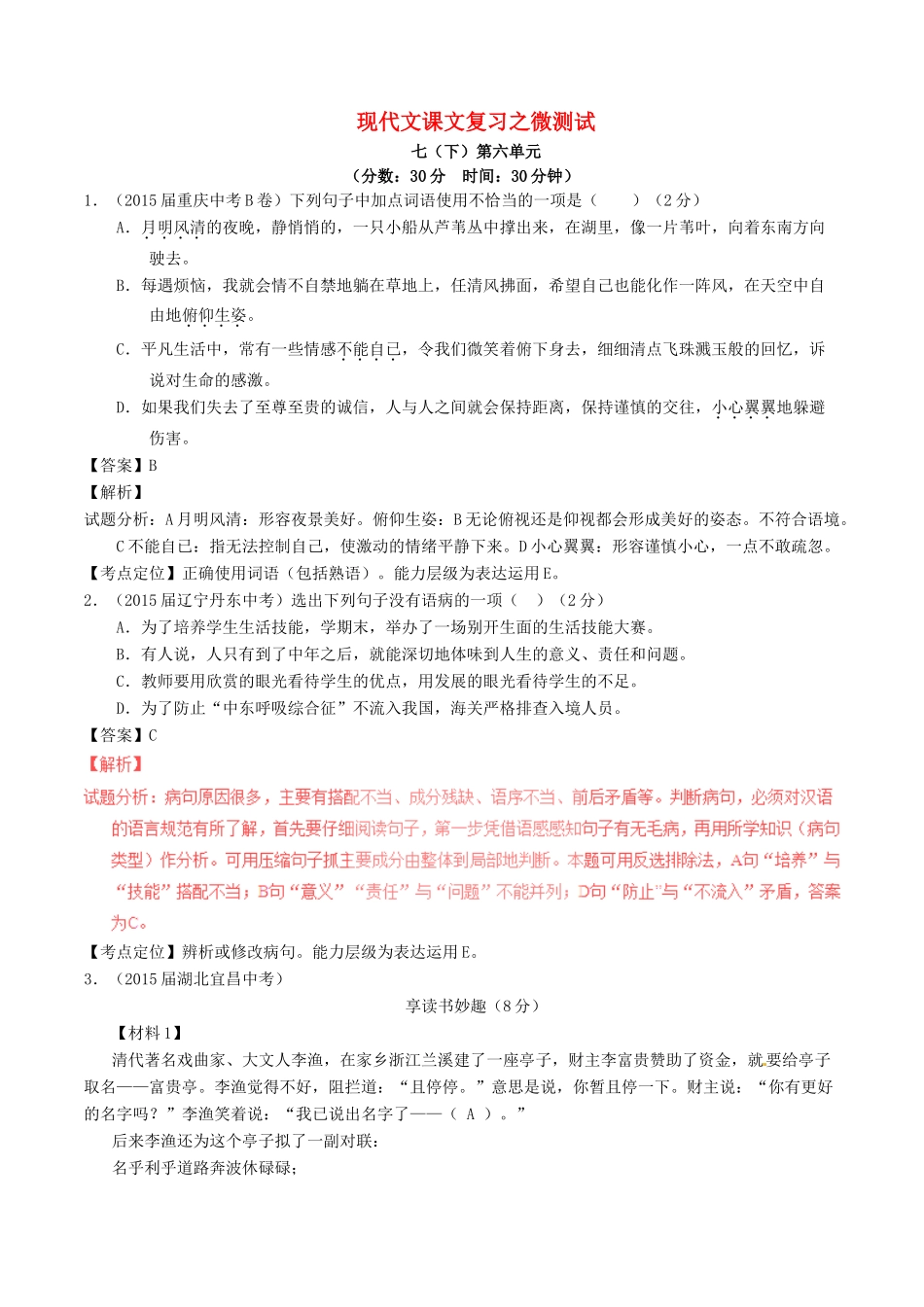 中考语文一轮复习讲练测 专题51 现代文 七下 第六单元(测试)试卷_第1页