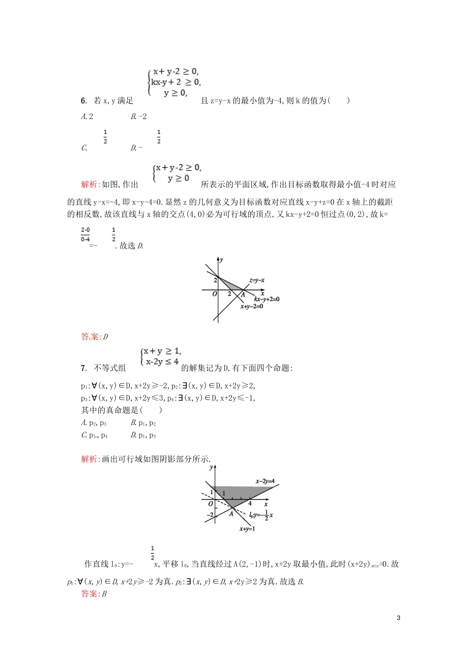 高中数学 第三章 不等式测评B（含解析）新人教A版必修5-新人教A版高二必修5数学试题_第3页