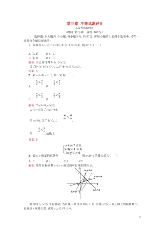 高中数学 第三章 不等式测评B（含解析）新人教A版必修5-新人教A版高二必修5数学试题