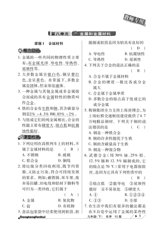 九年级化学下册 第8单元 金属和金属材料当堂反馈(pdf)(新版)新人教版试卷