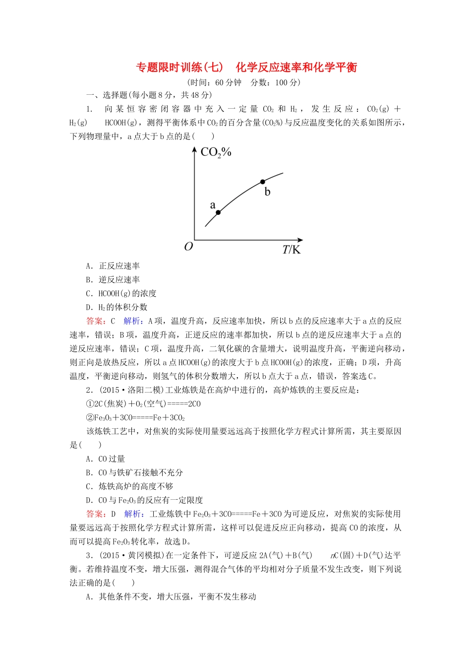 广东省高考化学二轮复习 专题限时训练（七）化学反应速率和化学平衡-人教版高三全册化学试题_第1页