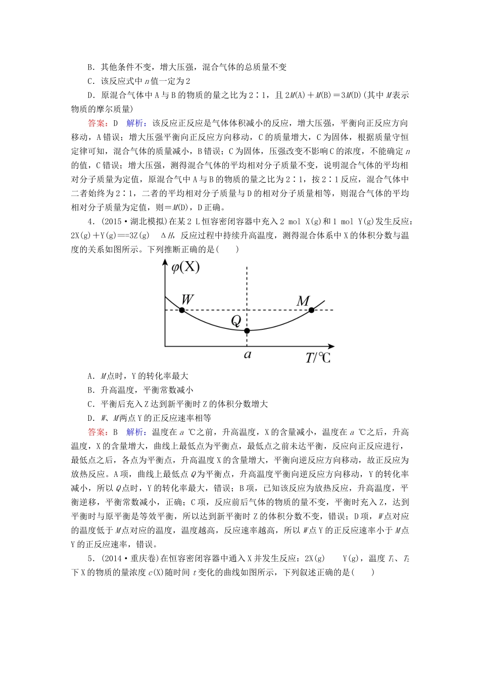 广东省高考化学二轮复习 专题限时训练（七）化学反应速率和化学平衡-人教版高三全册化学试题_第2页