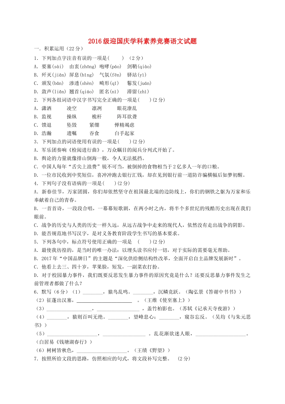 山东省临沭县青云镇 八年级语文迎国庆学科素养竞赛试卷 新人教版试卷_第1页