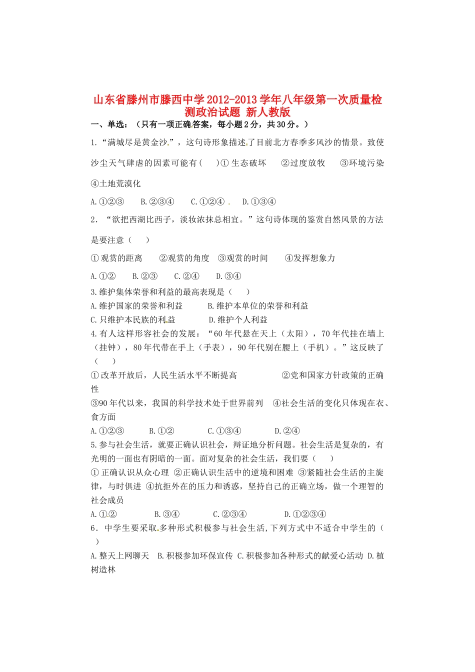 山东省滕州市八年级政治第一次质量检测试卷 新人教版试卷_第1页