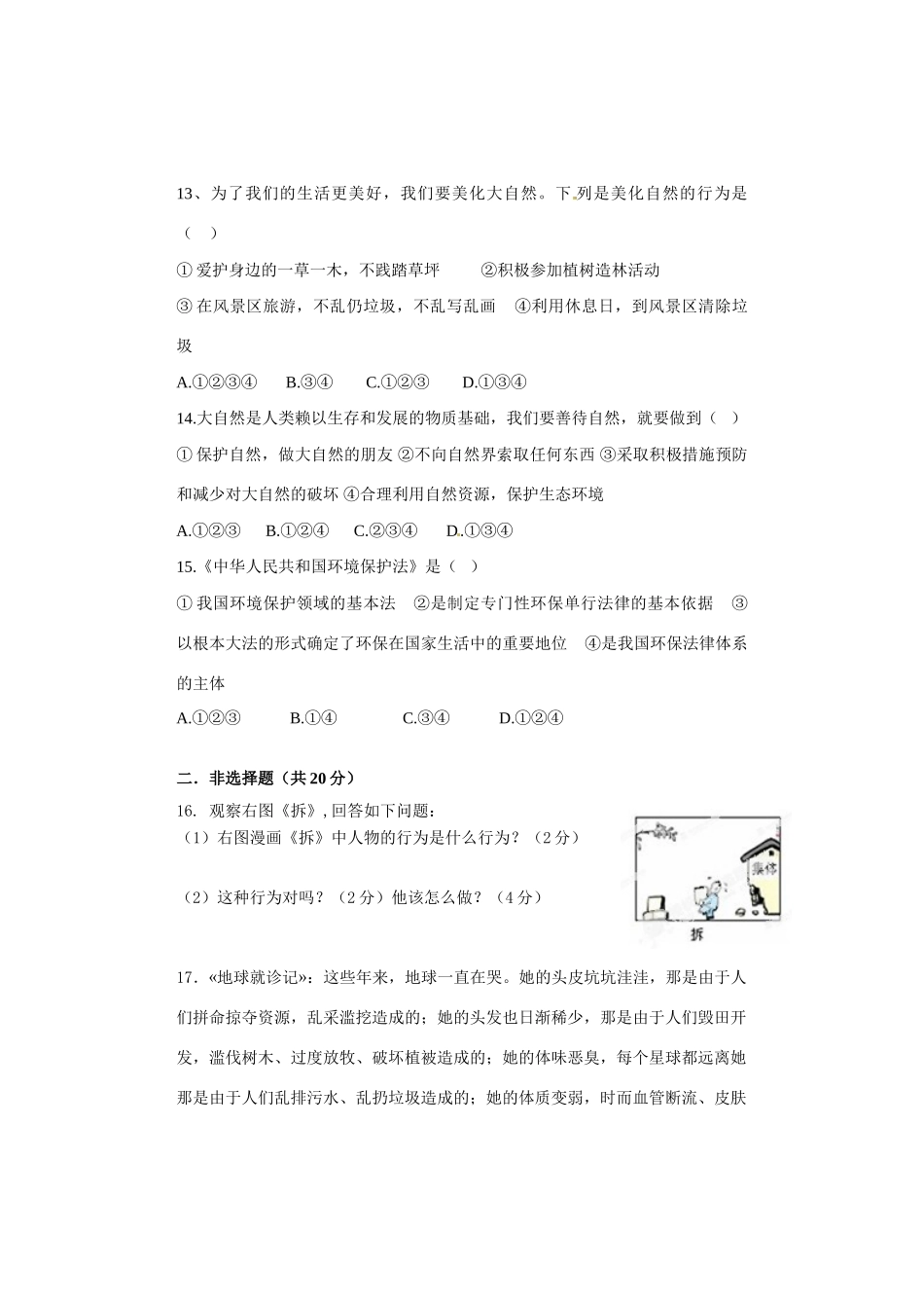 山东省滕州市八年级政治第一次质量检测试卷 新人教版试卷_第3页