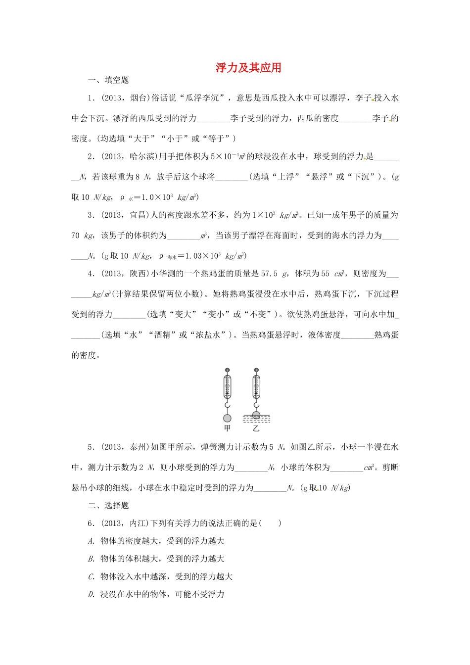 中考物理总复习 浮力及其应用专题考点训练(真题集锦) 新人教版试卷_第1页