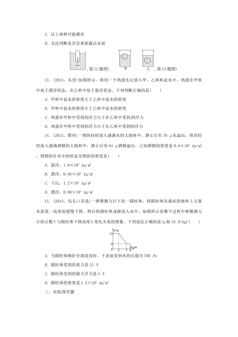 中考物理总复习 浮力及其应用专题考点训练(真题集锦) 新人教版试卷_第3页