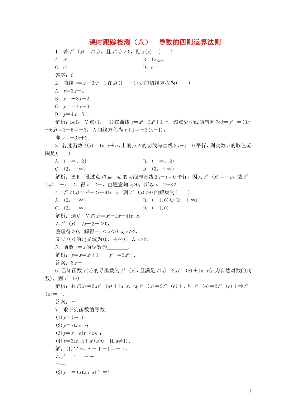 高中数学 课时跟踪检测（八）导数的四则运算法则（含解析）北师大版选修2-2-北师大版高二选修2-2数学试题_第1页