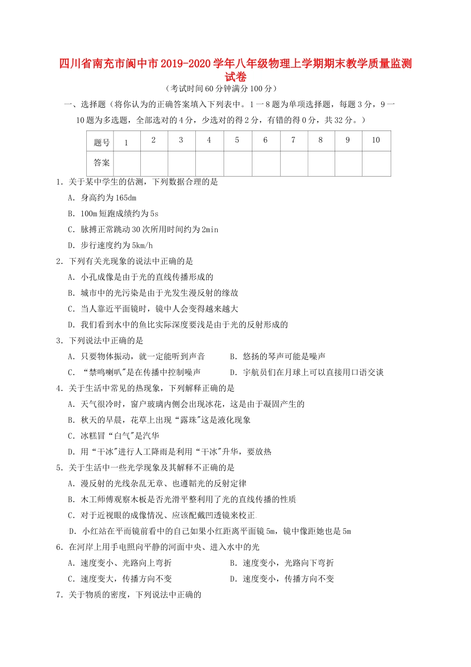 四川省南充市阆中市 八年级物理上学期期末教学质量监测试卷_第1页