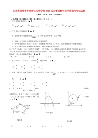 九年级数学上学期期末考试试卷(住校班，无答案) 苏科版试卷