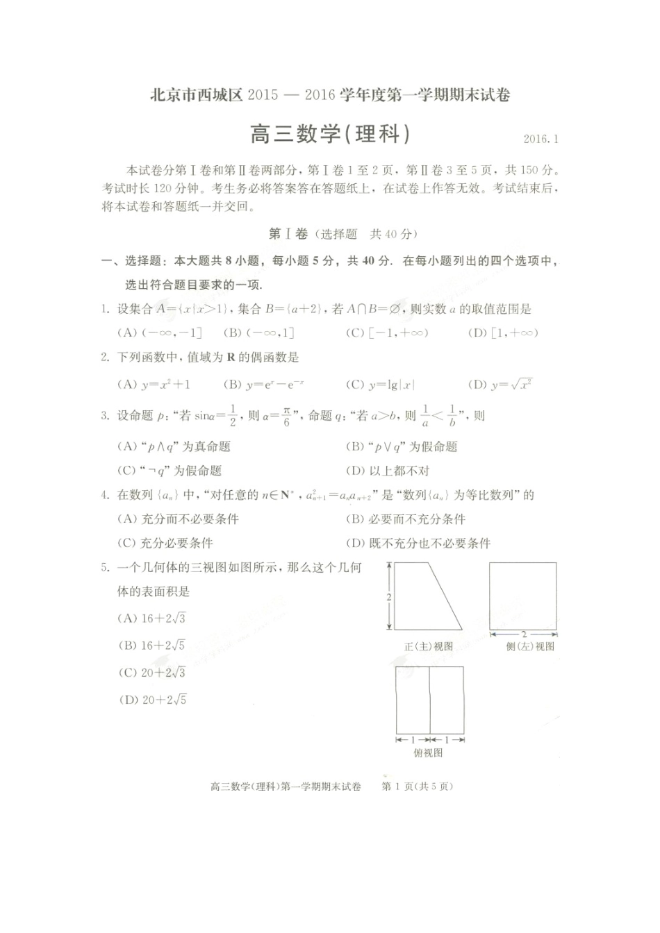 北京市西城区届高三数学上学期期末考试试卷 理试卷_第1页