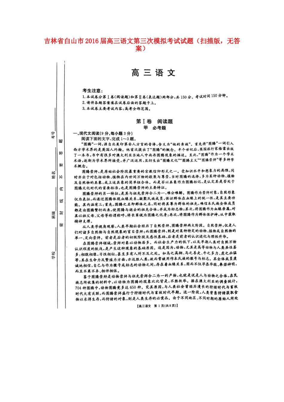 吉林省白山市高三语文第三次模拟考试试卷扫描版无答案试卷_第1页