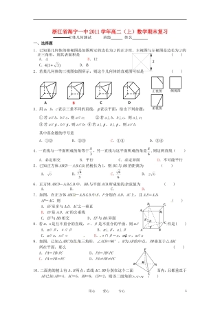 浙江省海宁一中11-12学年高二数学上学期 立体几何期末复习检测
