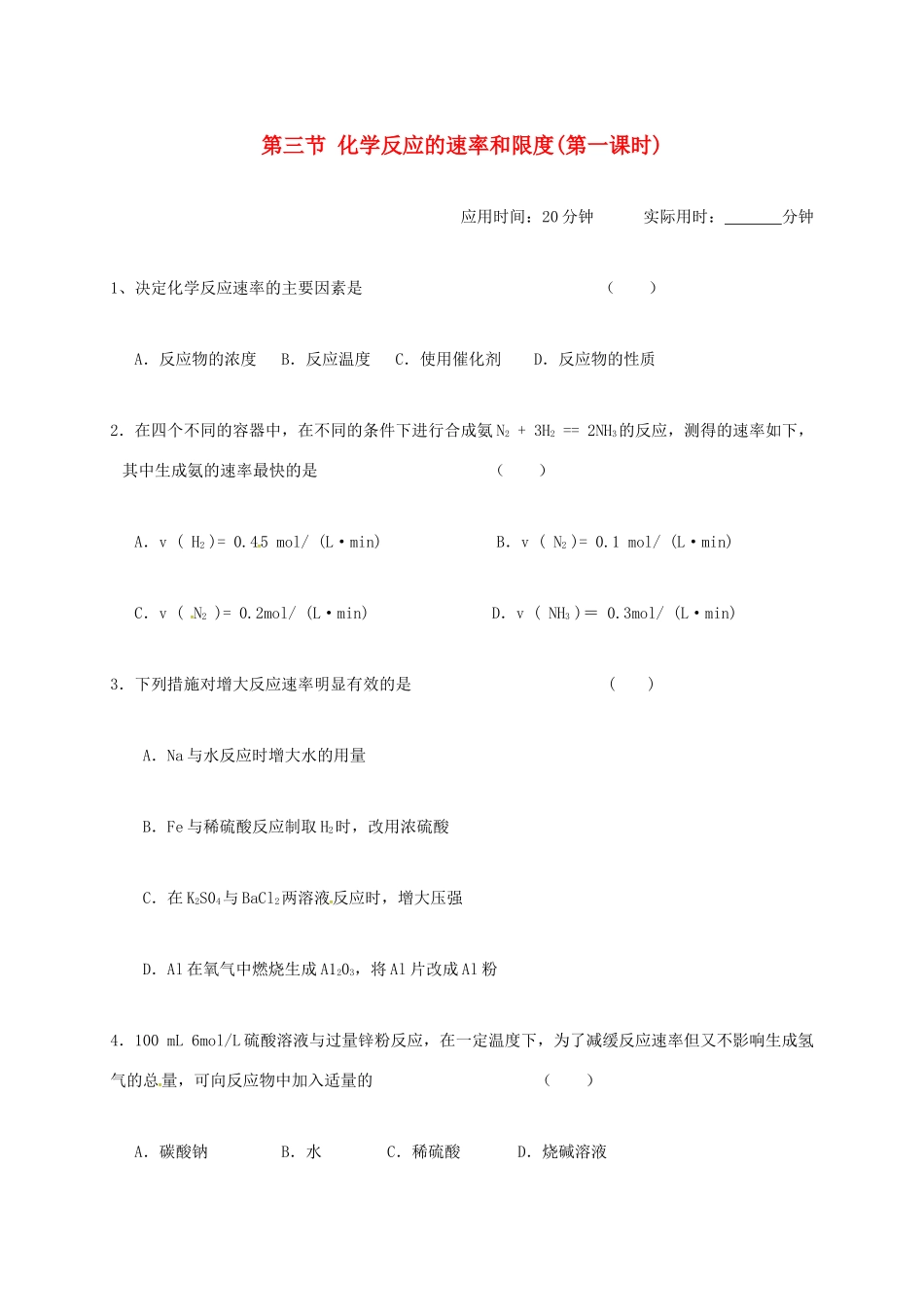 高中化学 第二章 化学反应与能量 2.3 化学反应的速率和限度(第一课时)练习 新人教版必修2-新人教版高一必修2化学试题_第1页