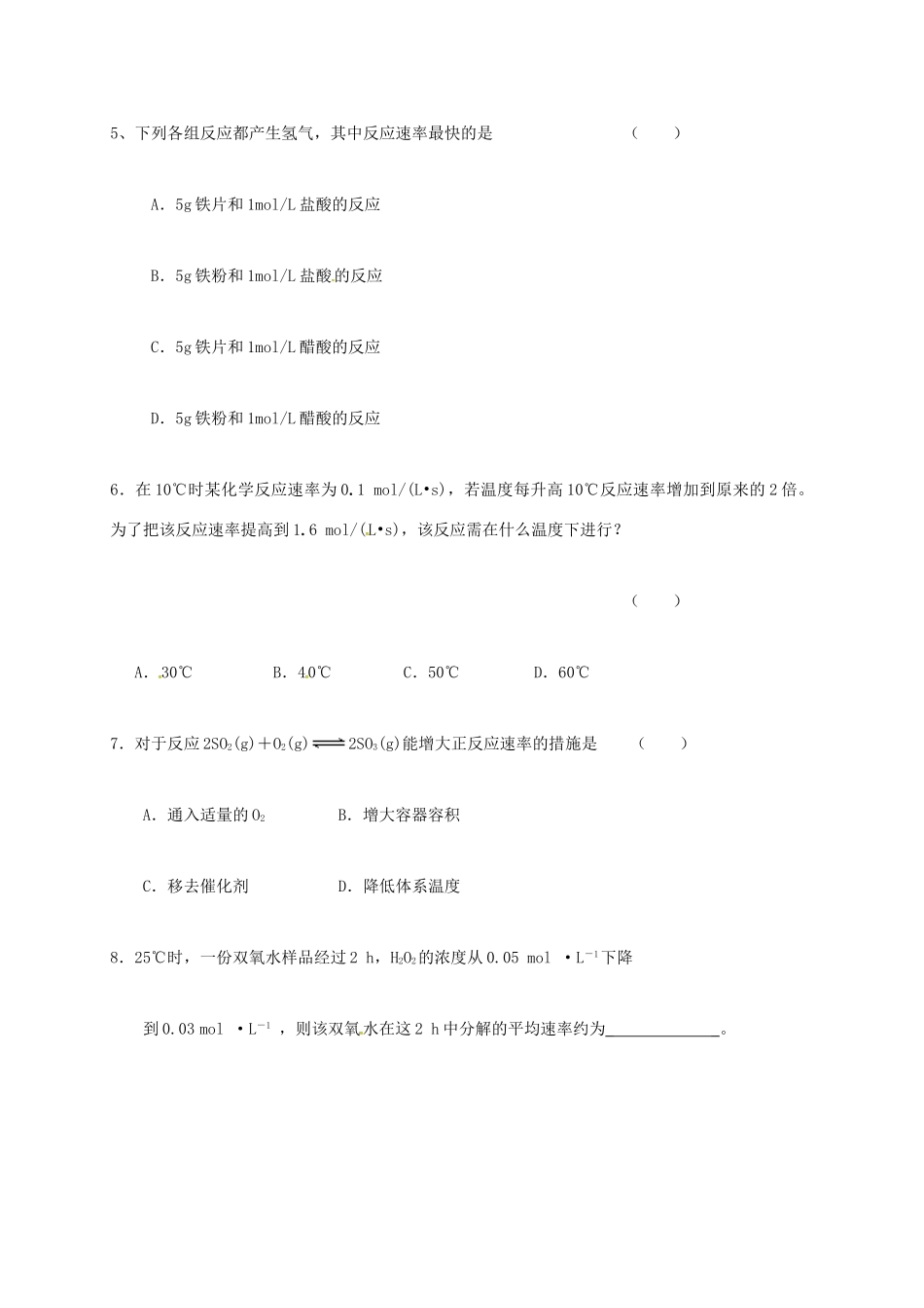 高中化学 第二章 化学反应与能量 2.3 化学反应的速率和限度(第一课时)练习 新人教版必修2-新人教版高一必修2化学试题_第2页