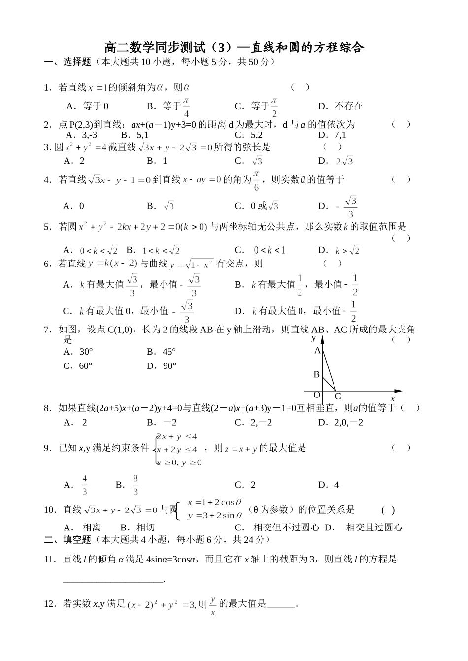 高二数学同步测试（3）—直线和圆的方程综合_第1页