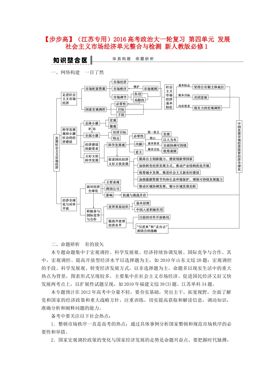 （江苏专用）高考政治大一轮复习 第四单元 发展社会主义市场经济单元整合与检测 新人教版必修1-新人教版高三必修1政治试题_第1页