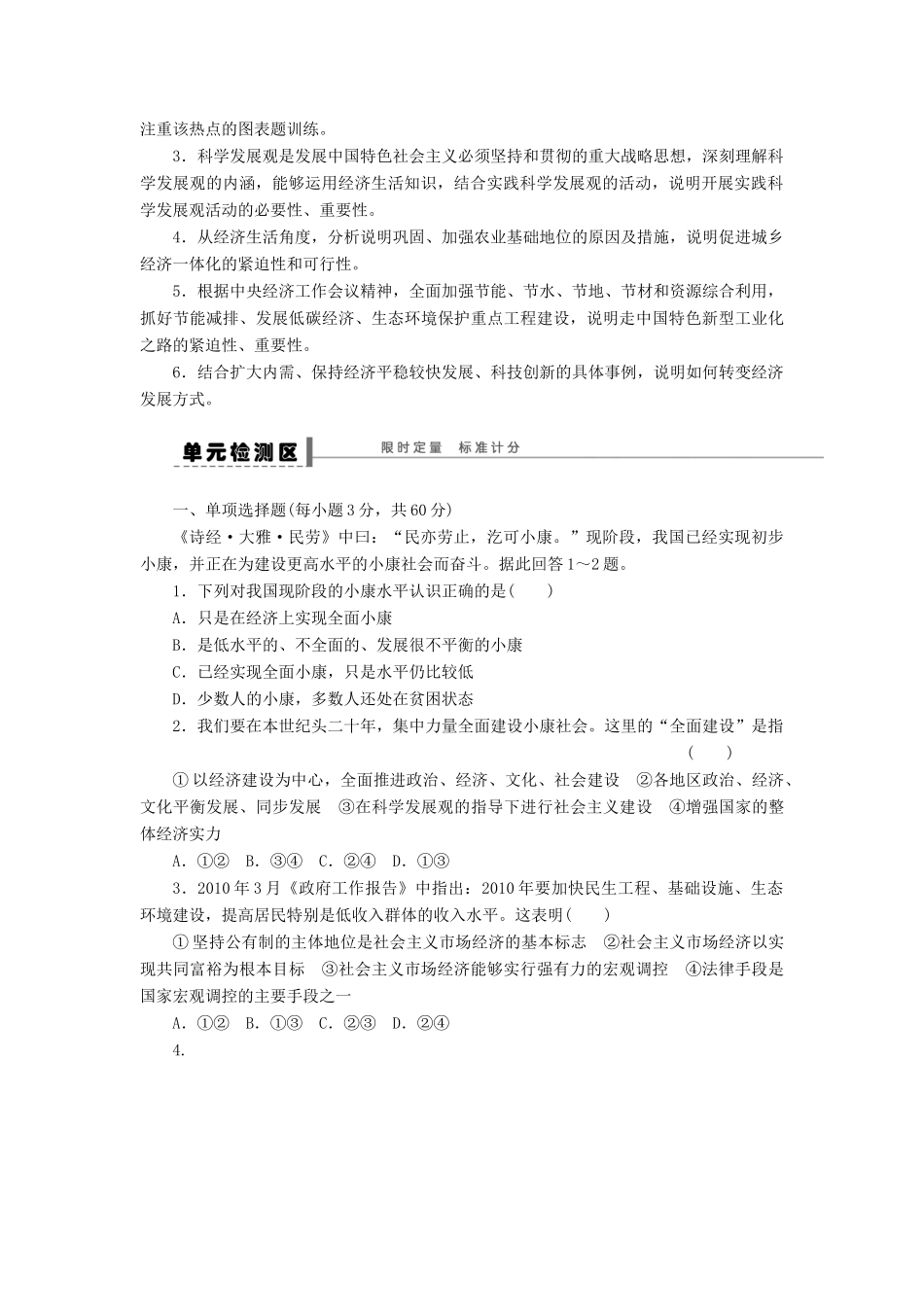 （江苏专用）高考政治大一轮复习 第四单元 发展社会主义市场经济单元整合与检测 新人教版必修1-新人教版高三必修1政治试题_第2页