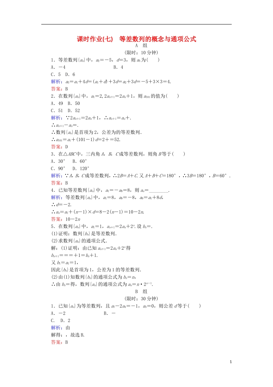 高中数学 第二章 数列 课时作业7 等差数列的概念与通项公式 新人教B版必修5-新人教B版高二必修5数学试题_第1页