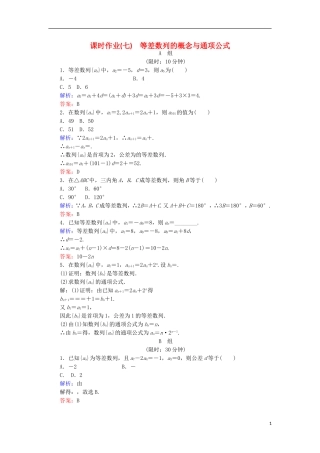 高中数学 第二章 数列 课时作业7 等差数列的概念与通项公式 新人教B版必修5-新人教B版高二必修5数学试题