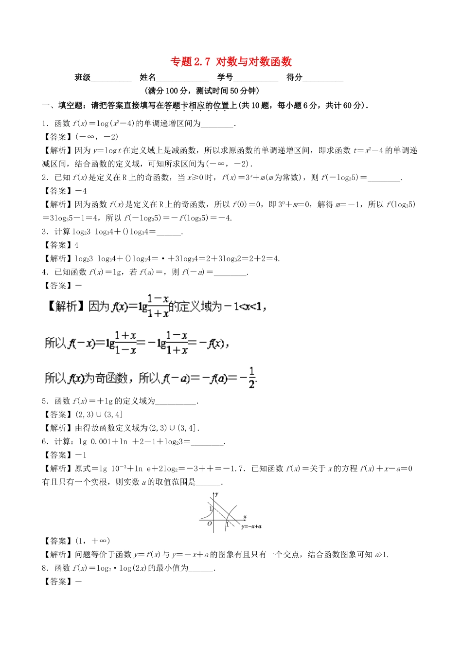 （江苏专版）高考数学一轮复习 专题2.7 对数与对数函数（测）-人教版高三全册数学试题_第1页