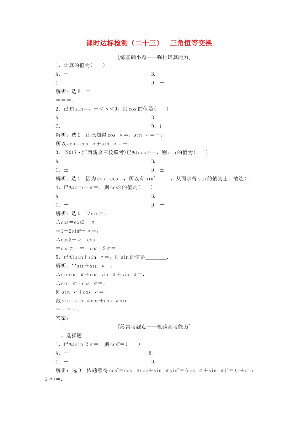 高考数学大一轮复习 第四章 三角函数、解三角形 课时达标检测（二十三）三角恒等变换 理-人教版高三全册数学试题_第1页