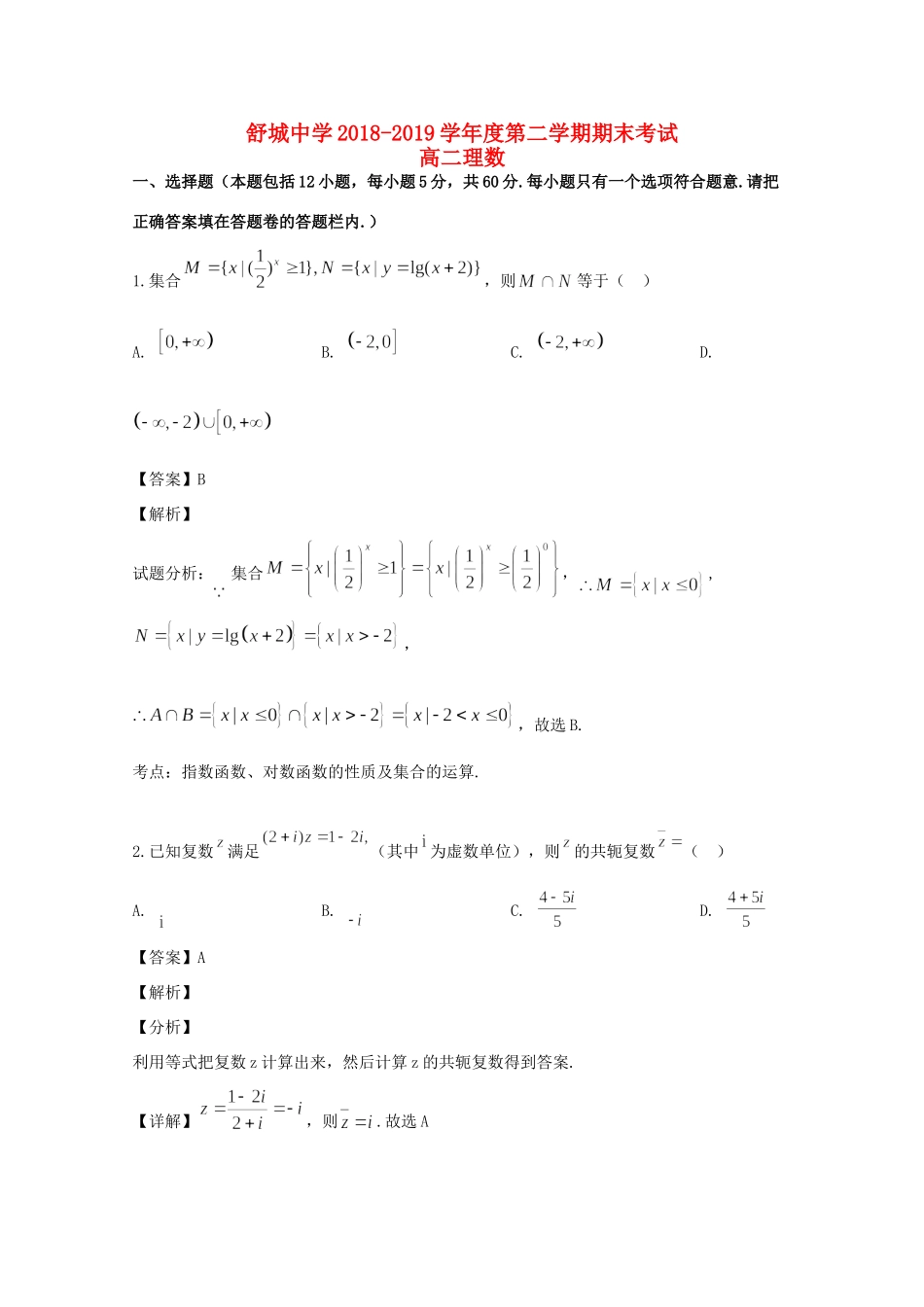 安徽省六安市舒城县 高二数学下学期期末考试试卷 理试卷_第1页