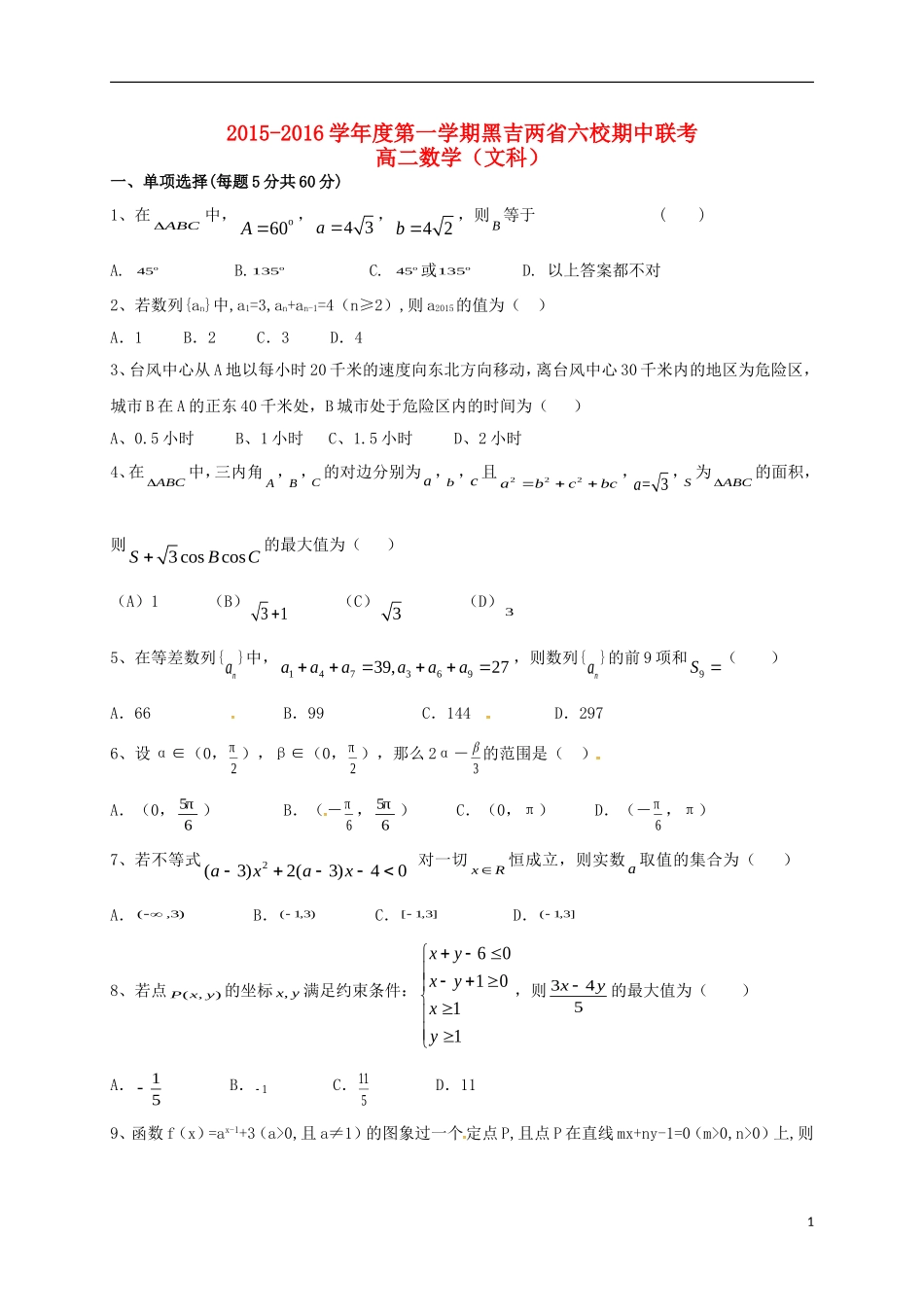 黑龙江、吉林省两省六校高二数学上学期期中联考试题 文-人教版高二全册数学试题_第1页