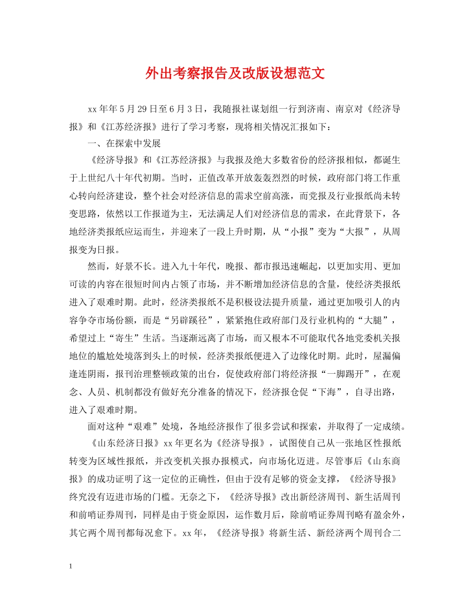 外出考察报告及改版设想范文 _第1页