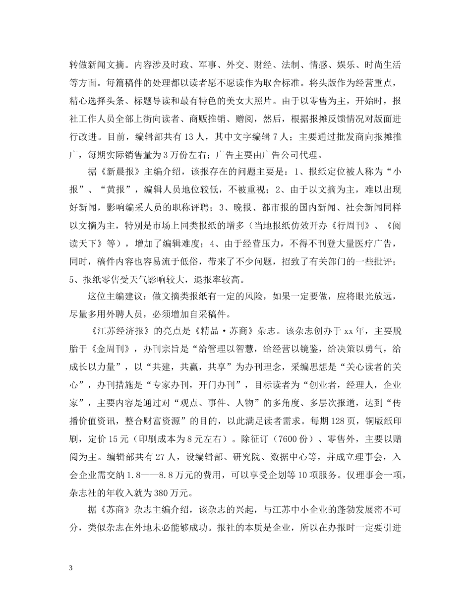 外出考察报告及改版设想范文 _第3页