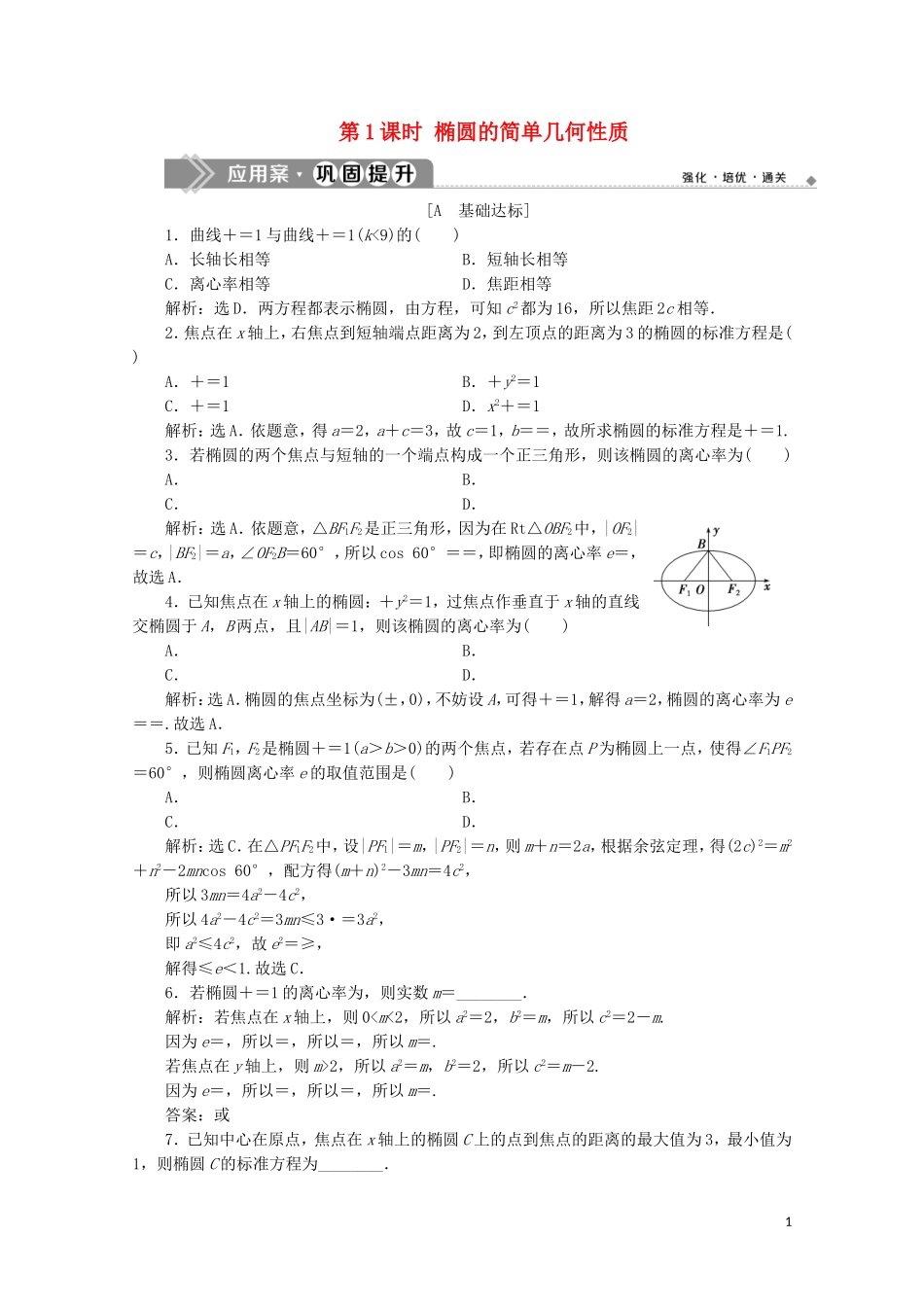 高中数学 第二章 圆锥曲线与方程 2.2.2 椭圆的简单几何性质（第1课时）椭圆的简单几何性质练习（含解析）新人教A版选修2-1-新人教A版高二选修2-1数学试题_第1页
