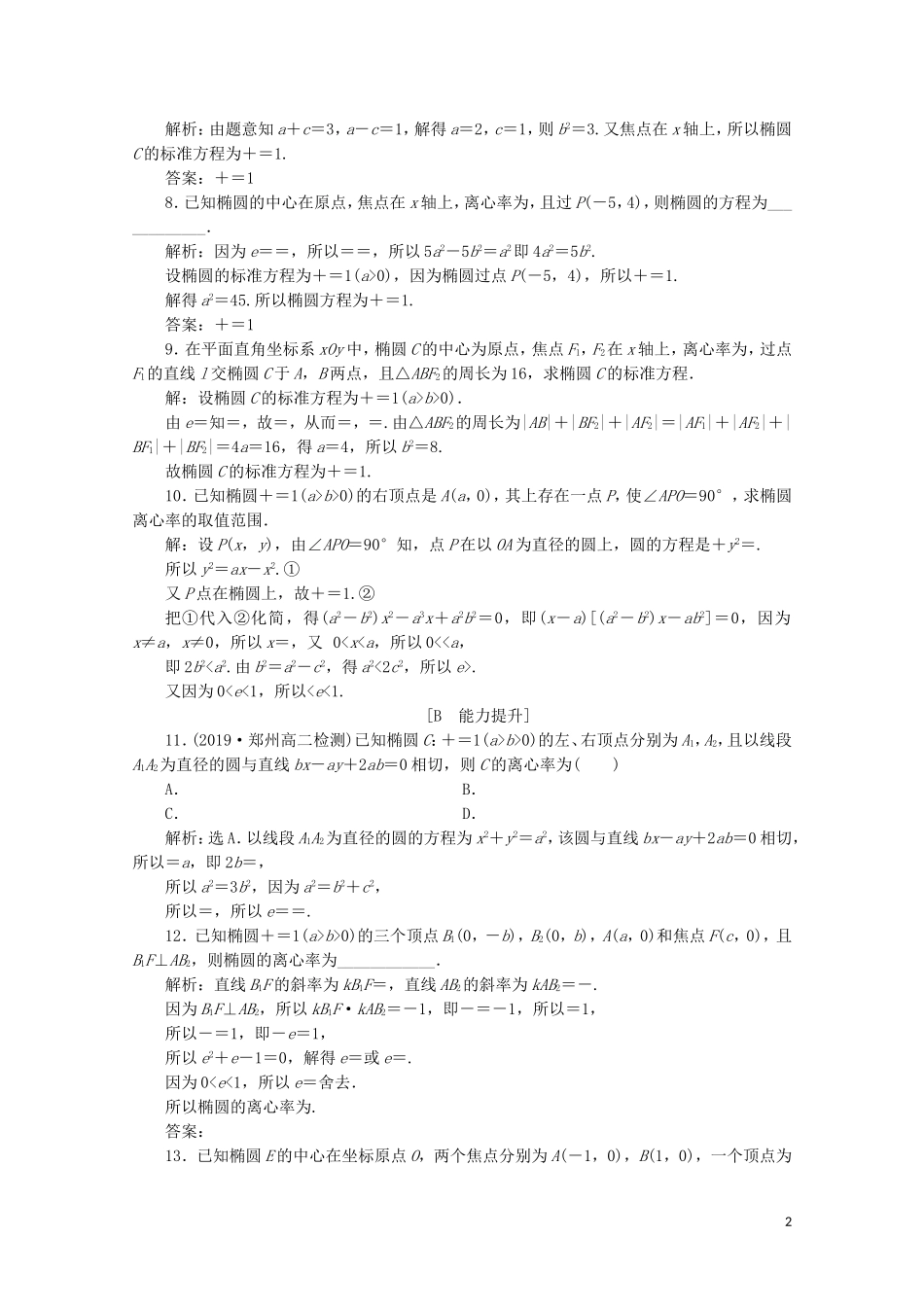 高中数学 第二章 圆锥曲线与方程 2.2.2 椭圆的简单几何性质（第1课时）椭圆的简单几何性质练习（含解析）新人教A版选修2-1-新人教A版高二选修2-1数学试题_第2页