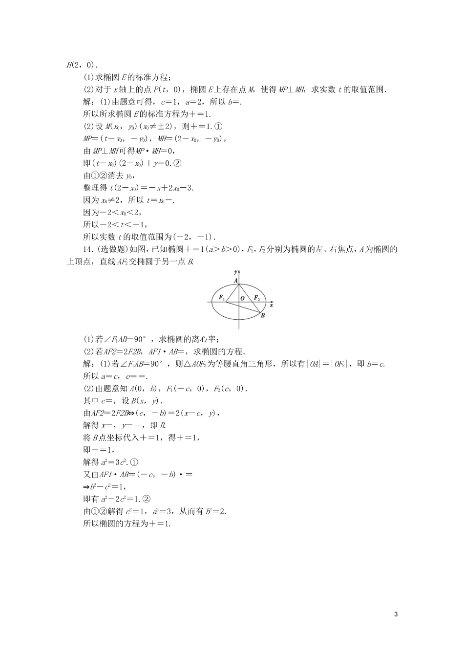 高中数学 第二章 圆锥曲线与方程 2.2.2 椭圆的简单几何性质（第1课时）椭圆的简单几何性质练习（含解析）新人教A版选修2-1-新人教A版高二选修2-1数学试题_第3页