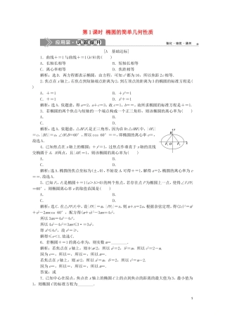 高中数学 第二章 圆锥曲线与方程 2.2.2 椭圆的简单几何性质（第1课时）椭圆的简单几何性质练习（含解析）新人教A版选修2-1-新人教A版高二选修2-1数学试题