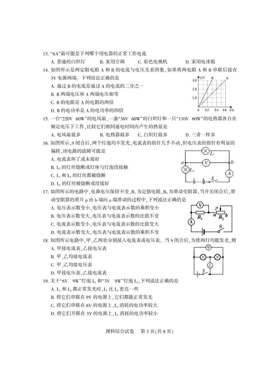 中考物理化学适应性试卷(3月)(pdf) 四川省凉山州中考物理化学适应性试卷(3月)(pdf)_第3页