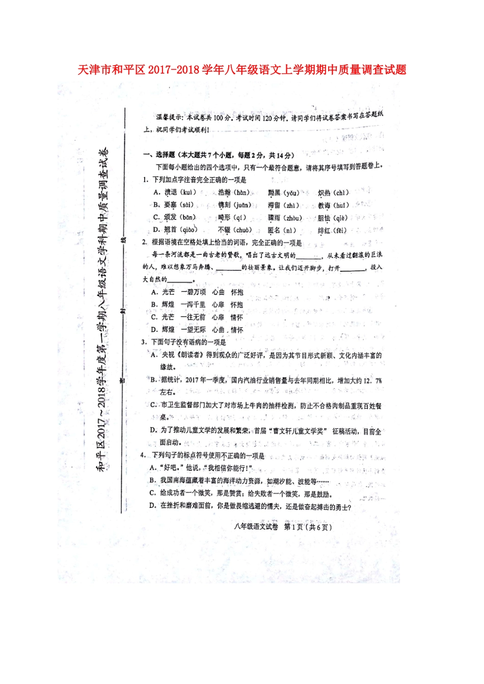 天津市和平区 八年级语文上学期期中质量调查试卷 新人教版试卷_第1页